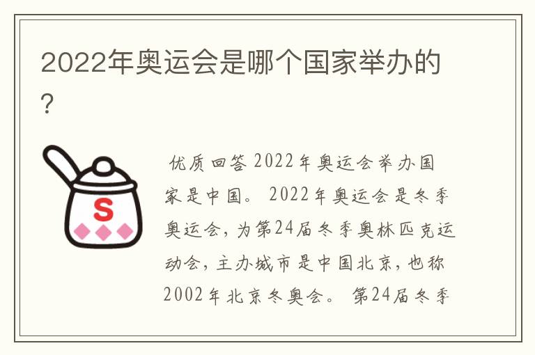 2022年奥运会是哪个国家举办的?