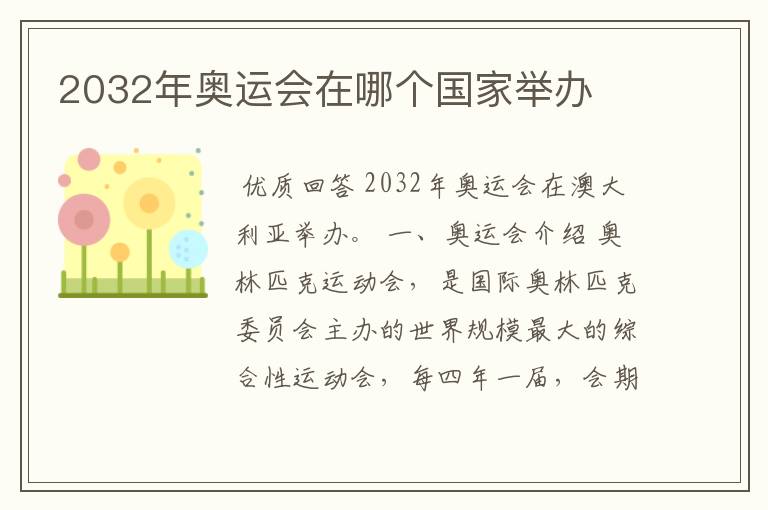 2032年奥运会在哪个国家举办