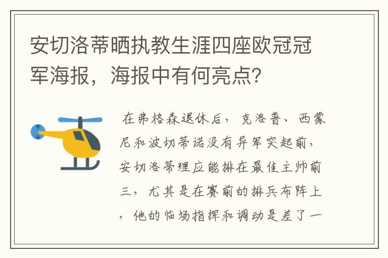 安切洛蒂晒执教生涯四座欧冠冠军海报，海报中有何亮点？