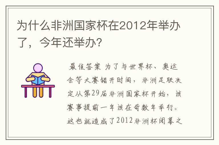 为什么非洲国家杯在2012年举办了，今年还举办？