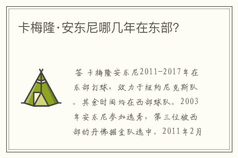 卡梅隆·安东尼哪几年在东部？