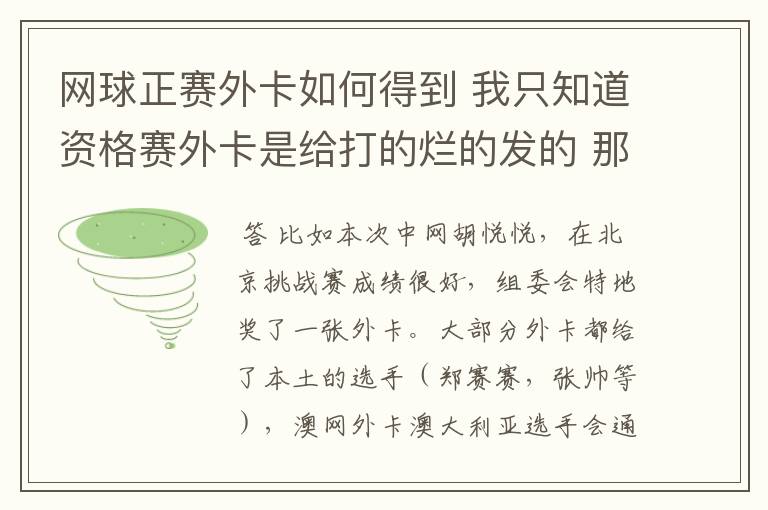 网球正赛外卡如何得到 我只知道资格赛外卡是给打的烂的发的 那正赛外卡发的标准又是什么呢