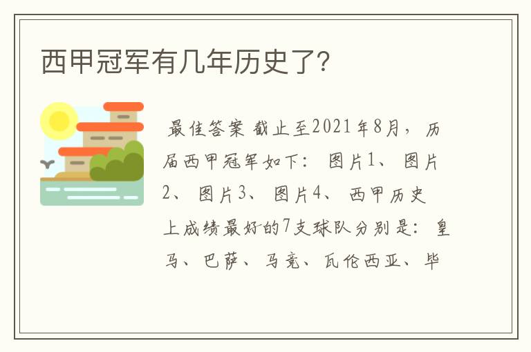 西甲冠军有几年历史了？