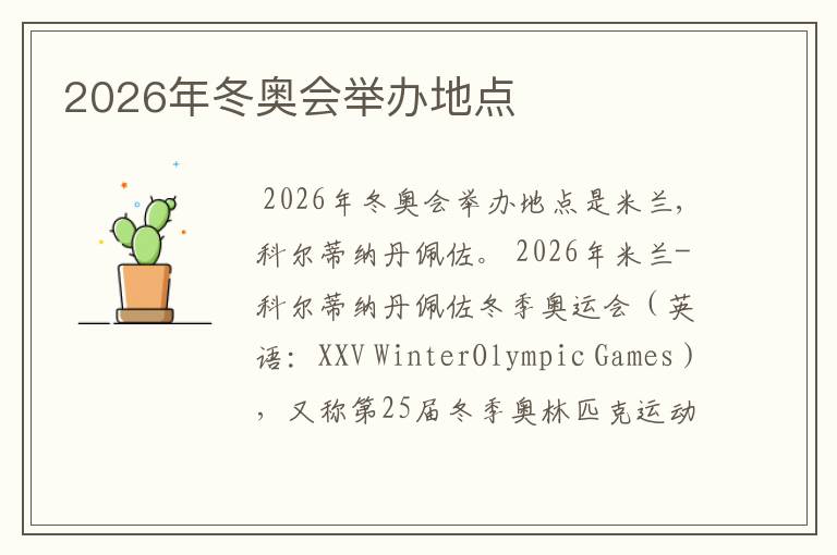 2026年冬奥会举办地点