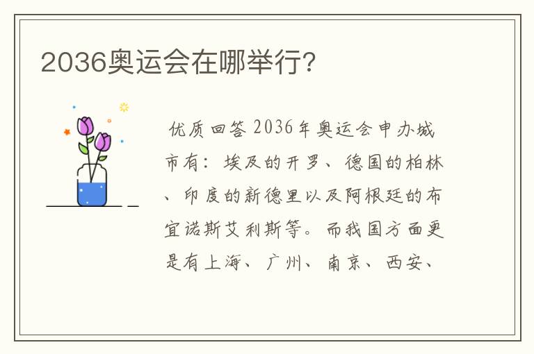 2036奥运会在哪举行?