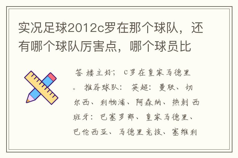 实况足球2012c罗在那个球队，还有哪个球队厉害点，哪个球员比较厉害。