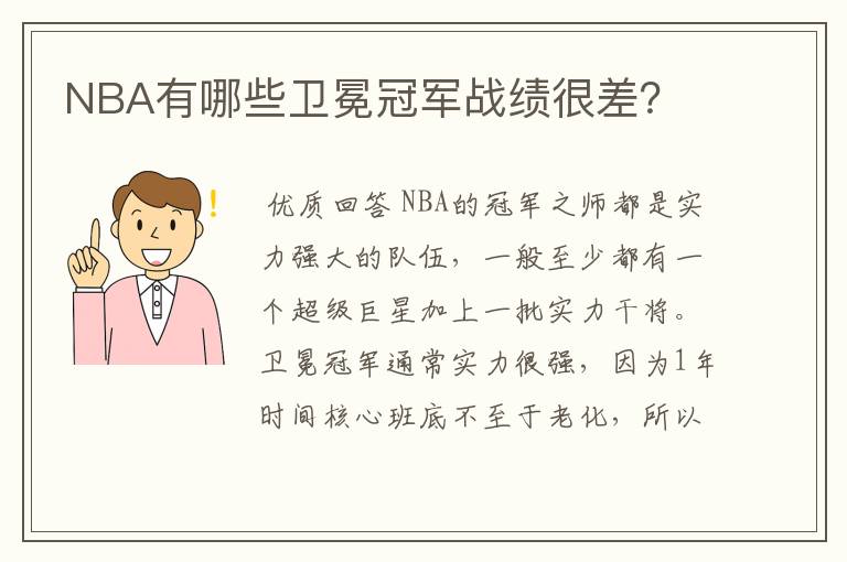 NBA有哪些卫冕冠军战绩很差？