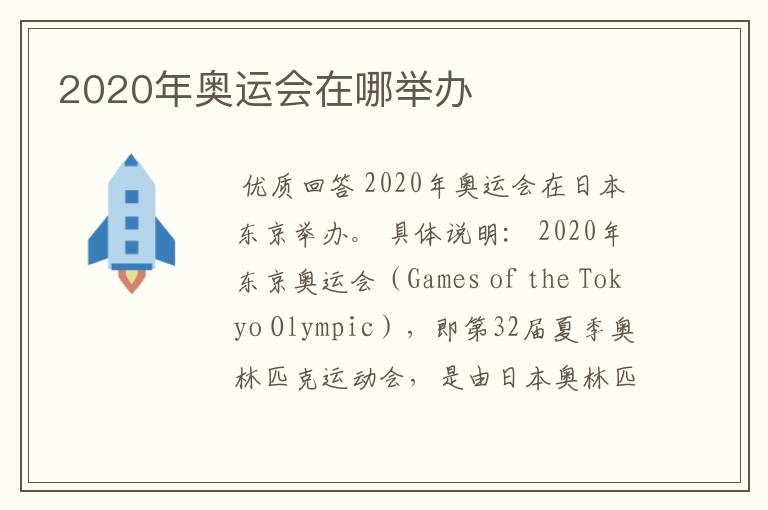 2020年奥运会在哪举办