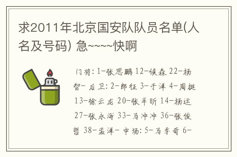 求2011年北京国安队队员名单(人名及号码) 急~~~~快啊