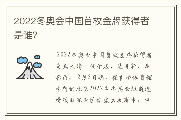 2022冬奥会中国首枚金牌获得者是谁？