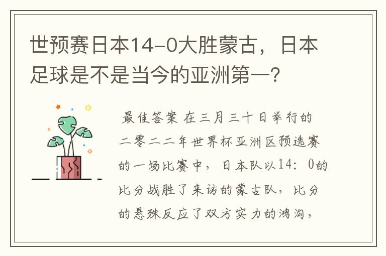 世预赛日本14-0大胜蒙古，日本足球是不是当今的亚洲第一？