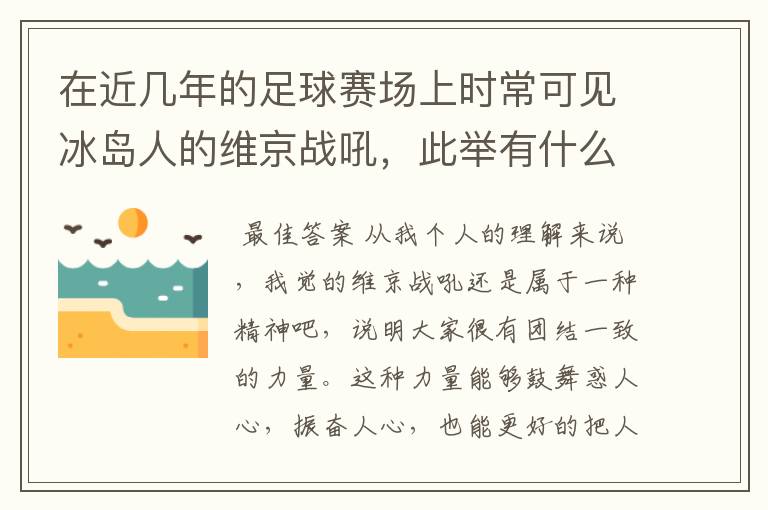 在近几年的足球赛场上时常可见冰岛人的维京战吼，此举有什么意义？