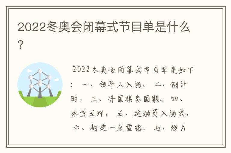 2022冬奥会闭幕式节目单是什么？