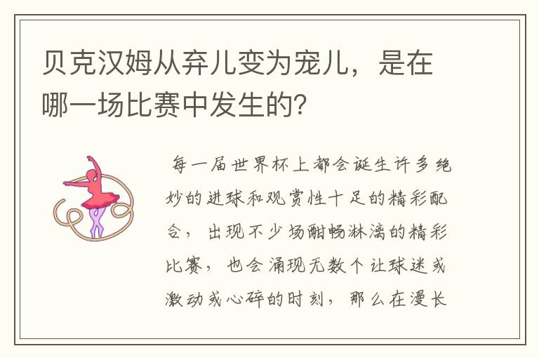 贝克汉姆从弃儿变为宠儿，是在哪一场比赛中发生的？