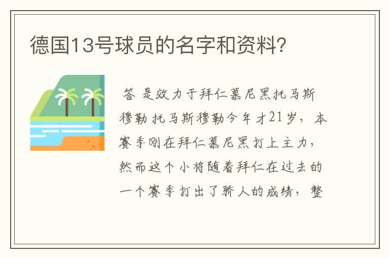 德国13号球员的名字和资料？