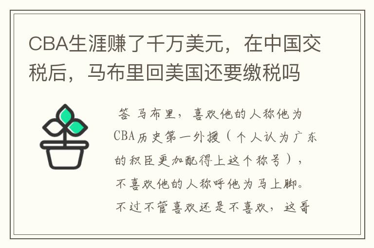 CBA生涯赚了千万美元，在中国交税后，马布里回美国还要缴税吗？