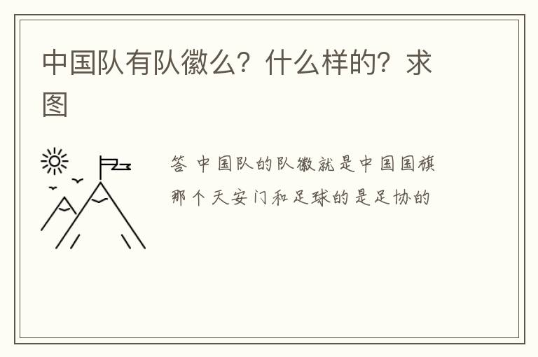 中国队有队徽么？什么样的？求图