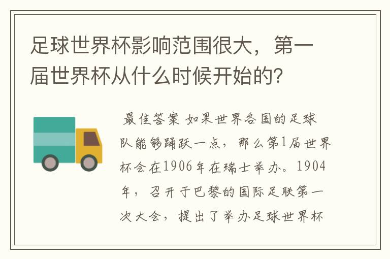 足球世界杯影响范围很大，第一届世界杯从什么时候开始的？