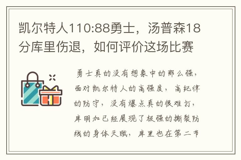 凯尔特人110:88勇士，汤普森18分库里伤退，如何评价这场比赛？