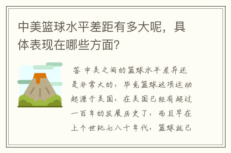 中美篮球水平差距有多大呢，具体表现在哪些方面？