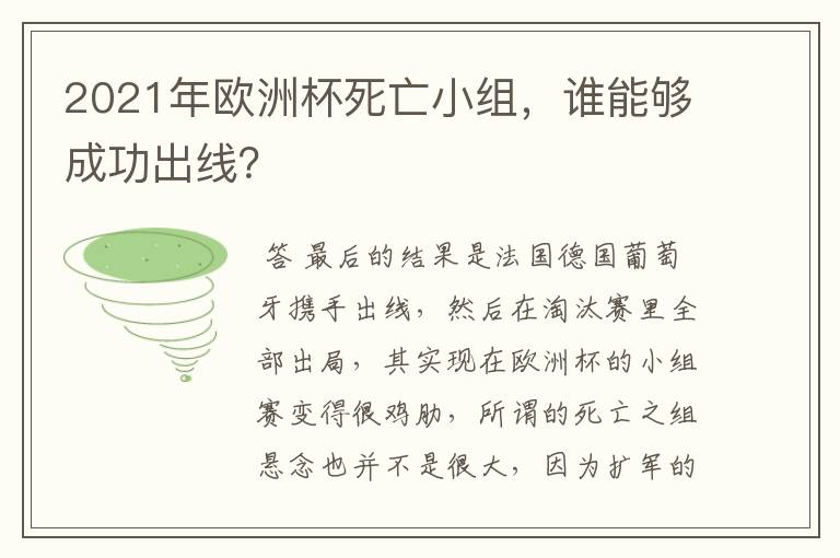 2021年欧洲杯死亡小组，谁能够成功出线？