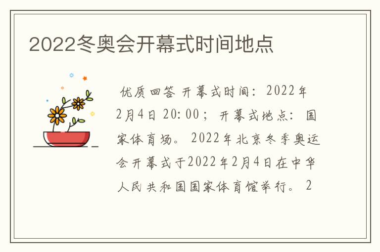 2022冬奥会开幕式时间地点