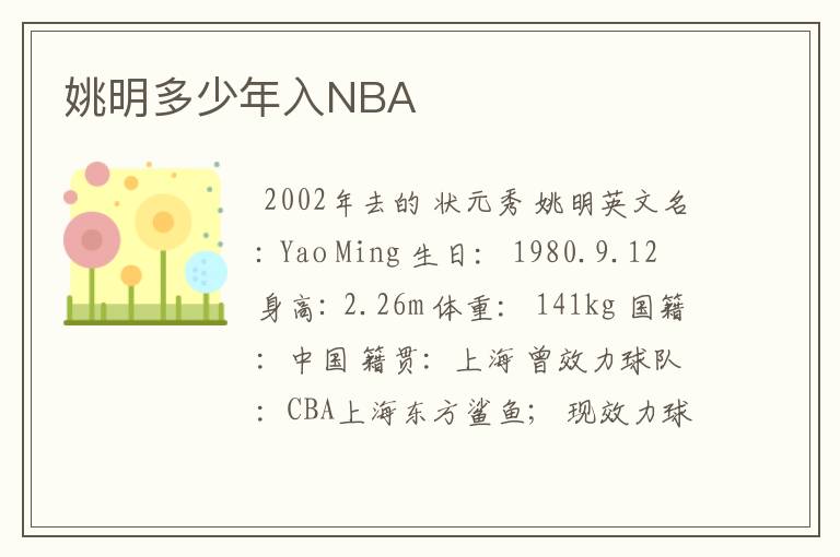 姚明多少年入NBA