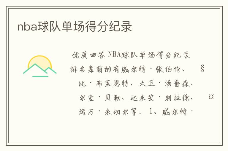 nba球队单场得分纪录