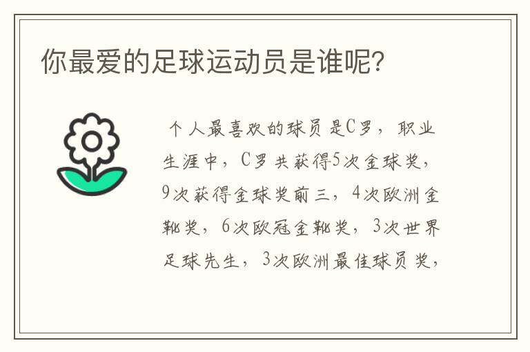 你最爱的足球运动员是谁呢？