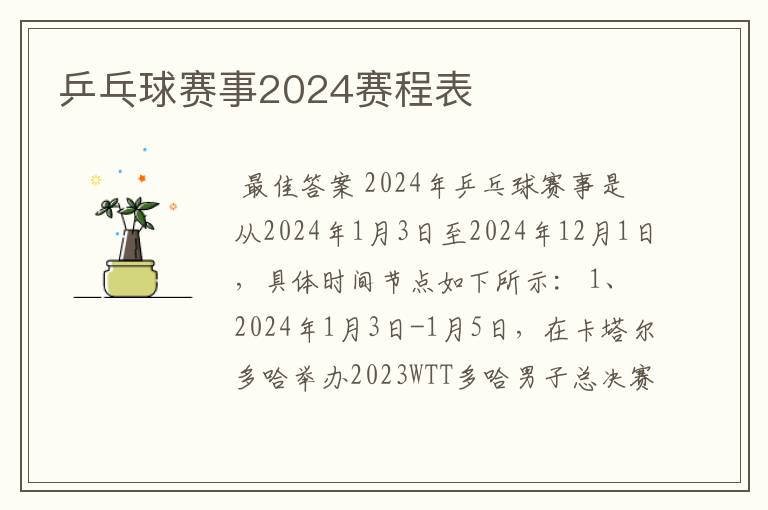 乒乓球赛事2024赛程表