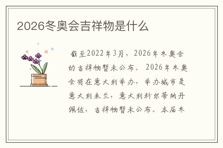 2026冬奥会吉祥物是什么