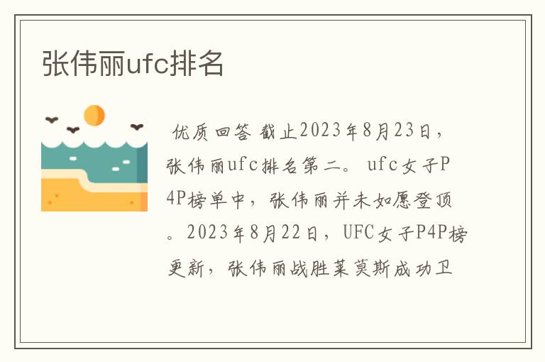 张伟丽ufc排名