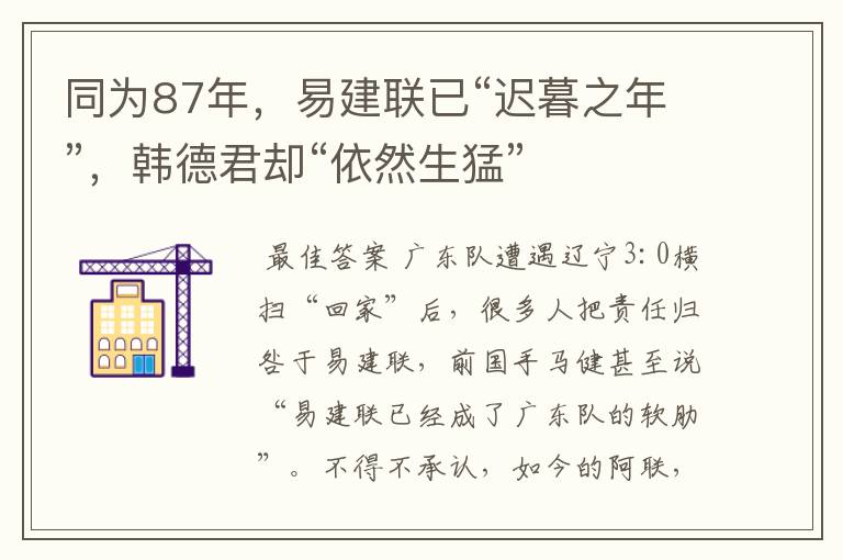 同为87年，易建联已“迟暮之年”，韩德君却“依然生猛”