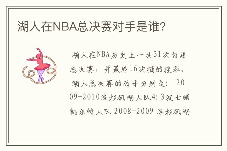 湖人在NBA总决赛对手是谁?