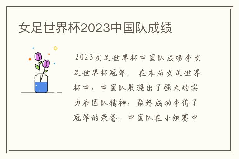 女足世界杯2023中国队成绩