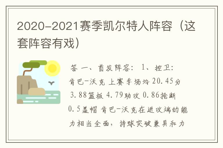 2020-2021赛季凯尔特人阵容（这套阵容有戏）