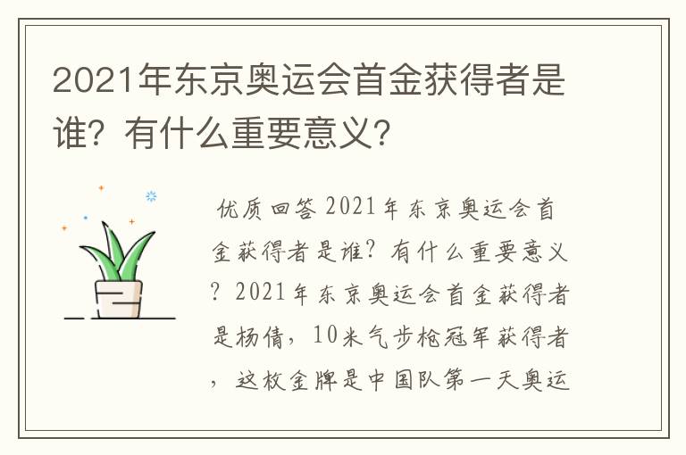 2021年东京奥运会首金获得者是谁？有什么重要意义？