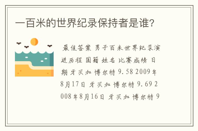 一百米的世界纪录保持者是谁?