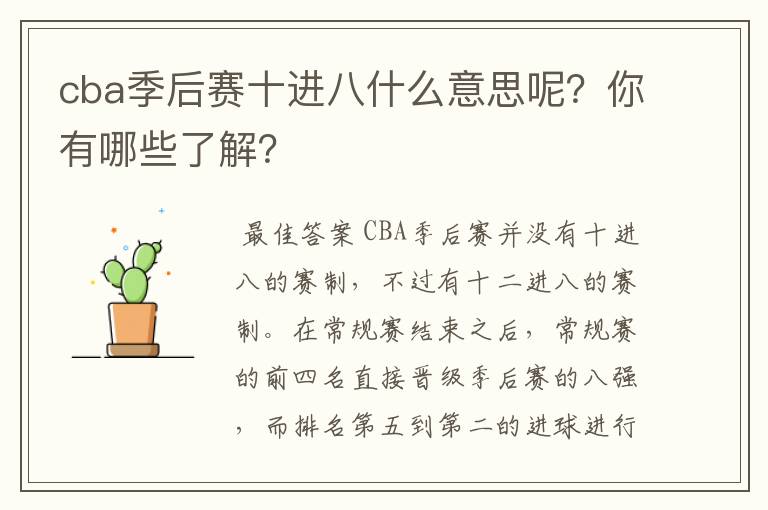 cba季后赛十进八什么意思呢？你有哪些了解？