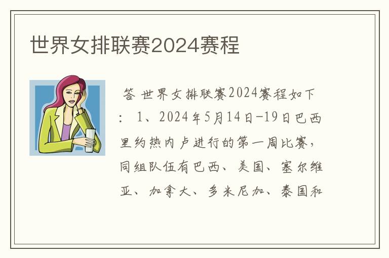 世界女排联赛2024赛程