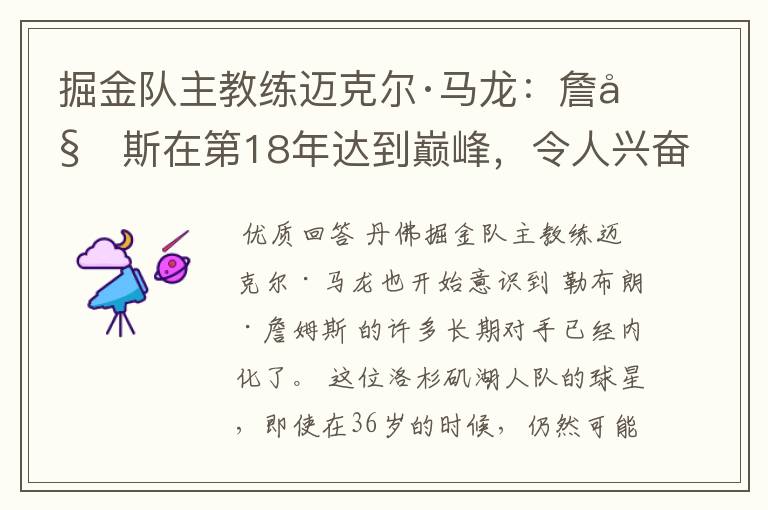 掘金队主教练迈克尔·马龙：詹姆斯在第18年达到巅峰，令人兴奋