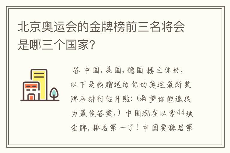 北京奥运会的金牌榜前三名将会是哪三个国家？