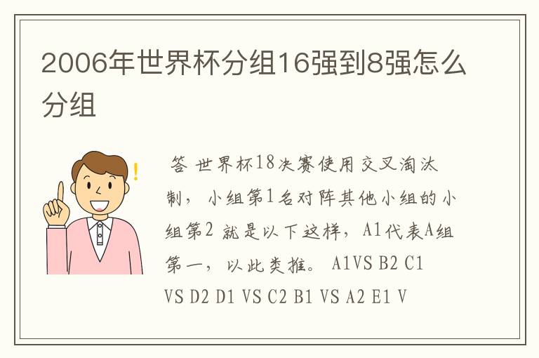 2006年世界杯分组16强到8强怎么分组