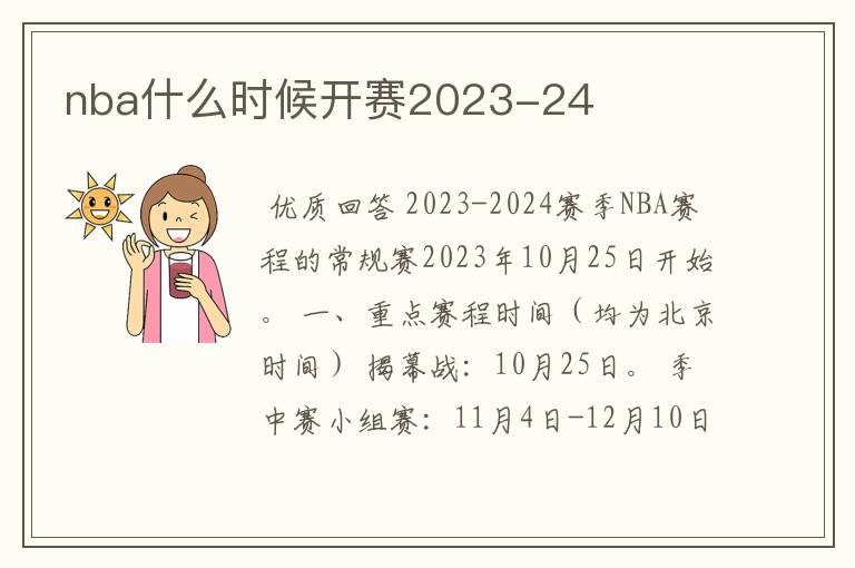 nba什么时候开赛2023-24