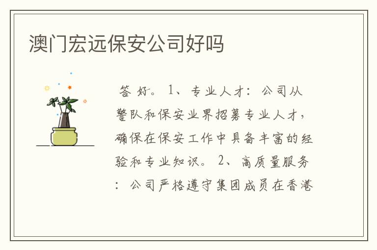 澳门宏远保安公司好吗