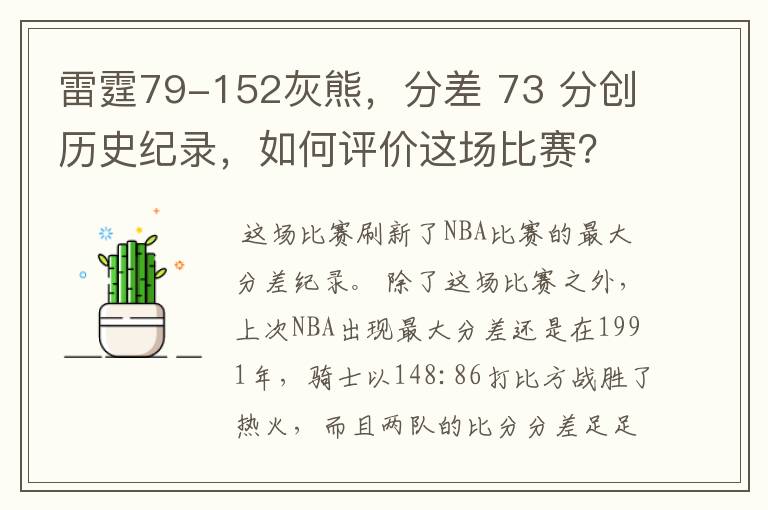 雷霆79-152灰熊，分差 73 分创历史纪录，如何评价这场比赛？