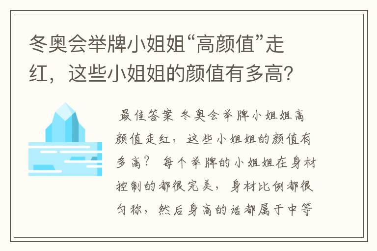 冬奥会举牌小姐姐“高颜值”走红，这些小姐姐的颜值有多高？