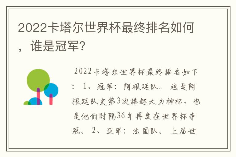 2022卡塔尔世界杯最终排名如何，谁是冠军？