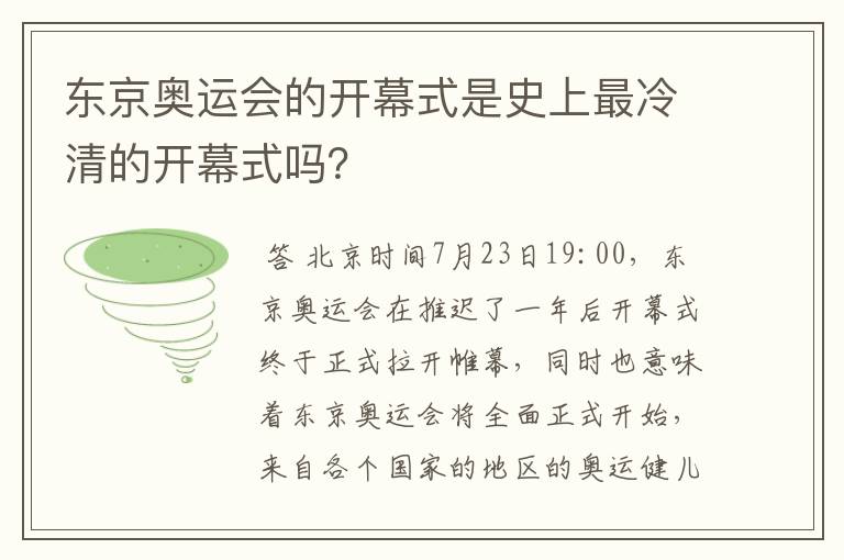 东京奥运会的开幕式是史上最冷清的开幕式吗？