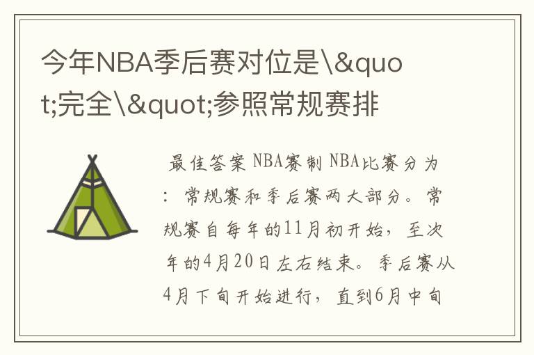 今年NBA季后赛对位是\"完全\"参照常规赛排名吗?